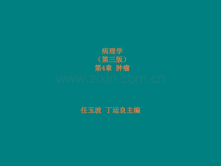 第15章-肿瘤ppt课件.ppt_第1页