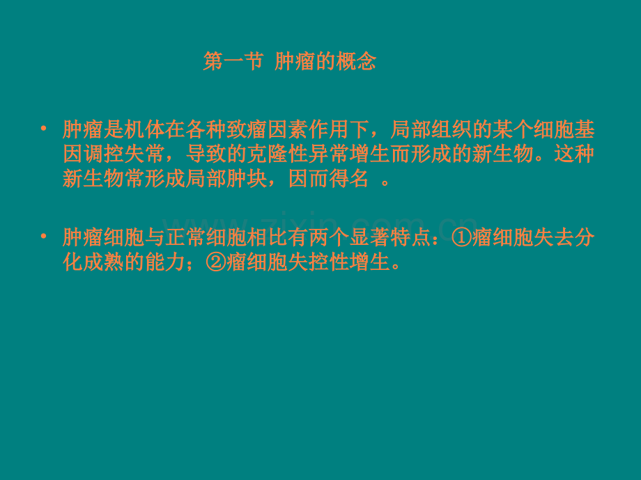 第15章-肿瘤ppt课件.ppt_第3页