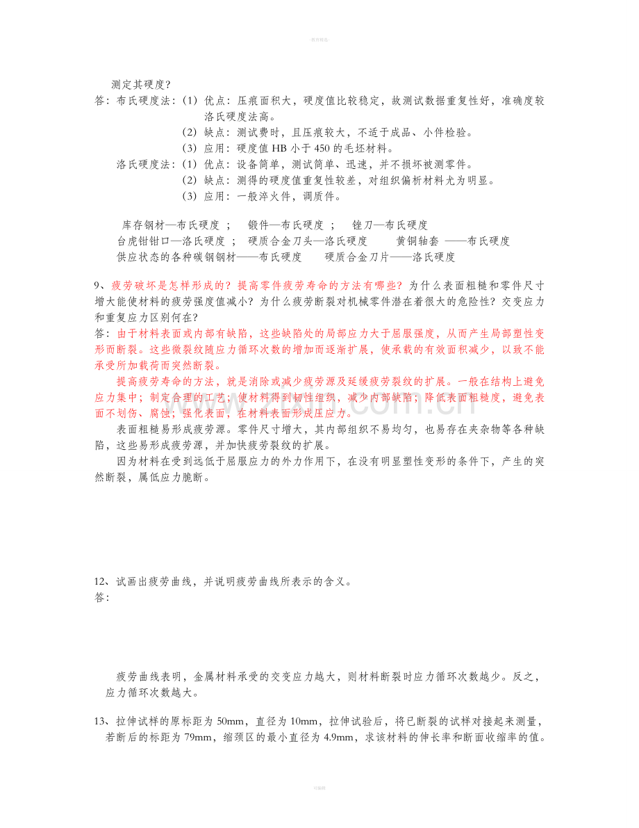 工程材料与机械制造基础答案.doc_第2页