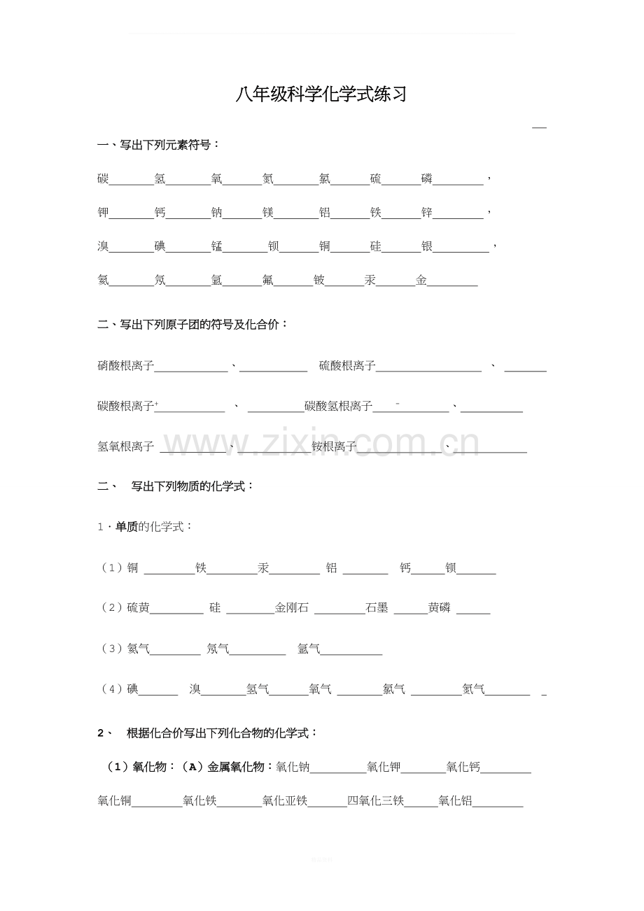 浙教版科学八年级下册第二章《微粒的模型与符号》化学式练习(含答案).doc_第1页