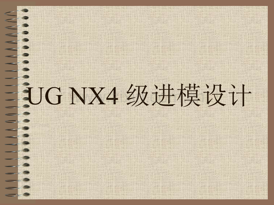 ug冲压模具设计教程.ppt_第1页