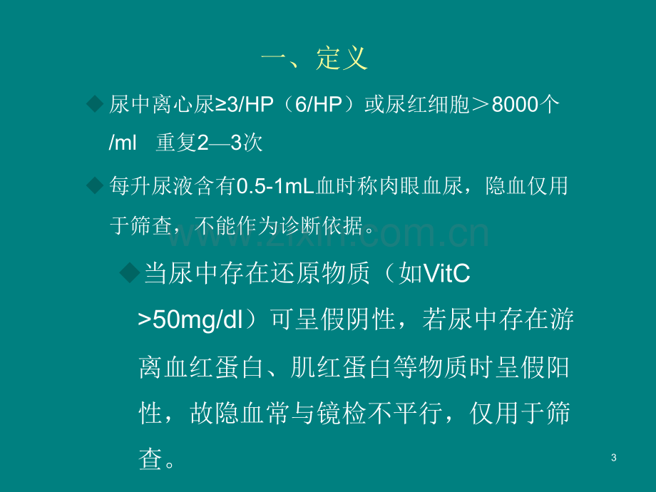 血尿诊断基本思路PPT课件.ppt_第3页