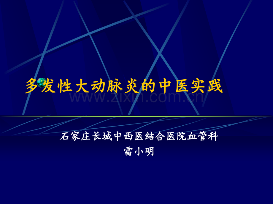 多发性大动脉炎的中医治疗实践.ppt_第1页