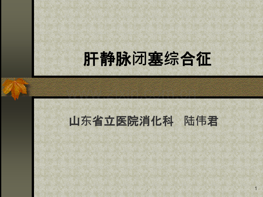 肝静脉闭塞综合征ppt课件.ppt_第1页