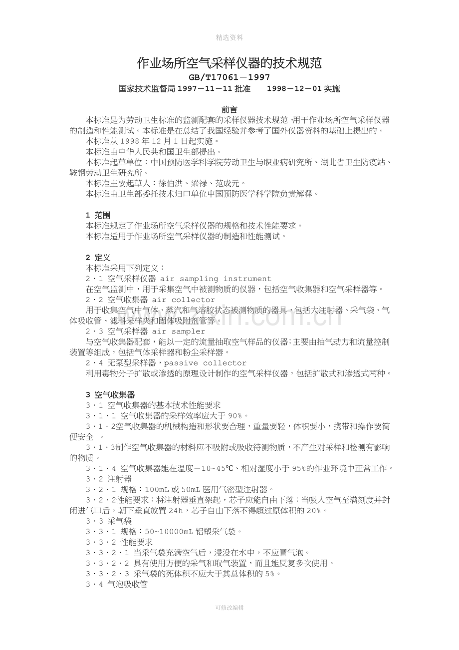 作业场所空气采样仪器的技术规范.doc_第1页