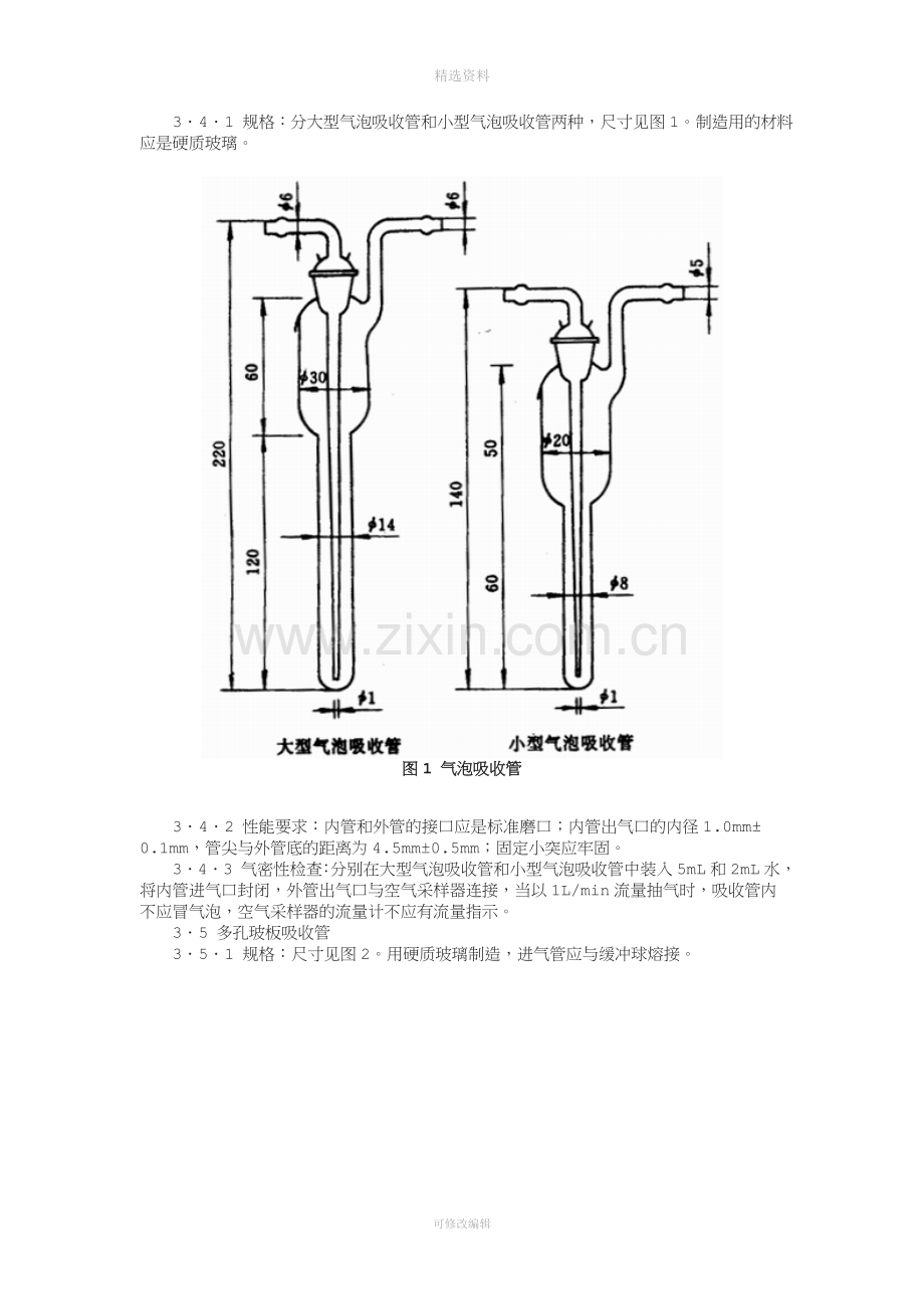 作业场所空气采样仪器的技术规范.doc_第2页