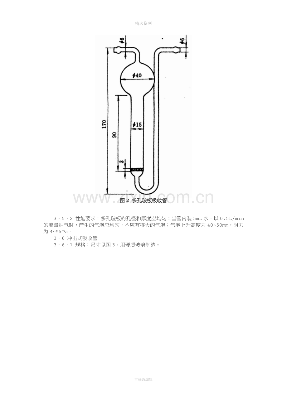 作业场所空气采样仪器的技术规范.doc_第3页