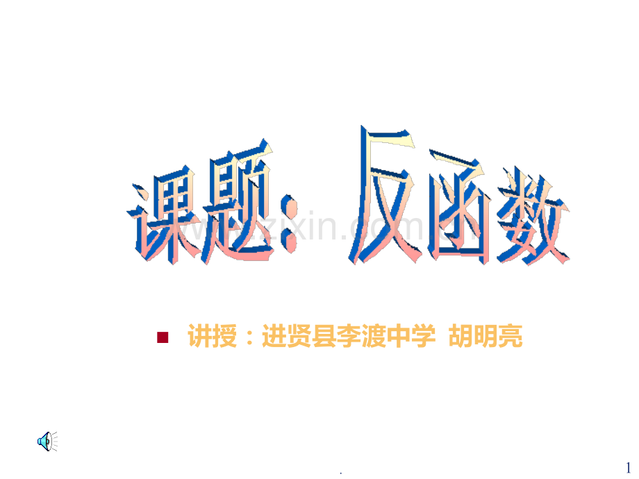 反函数PPT课件.ppt_第1页