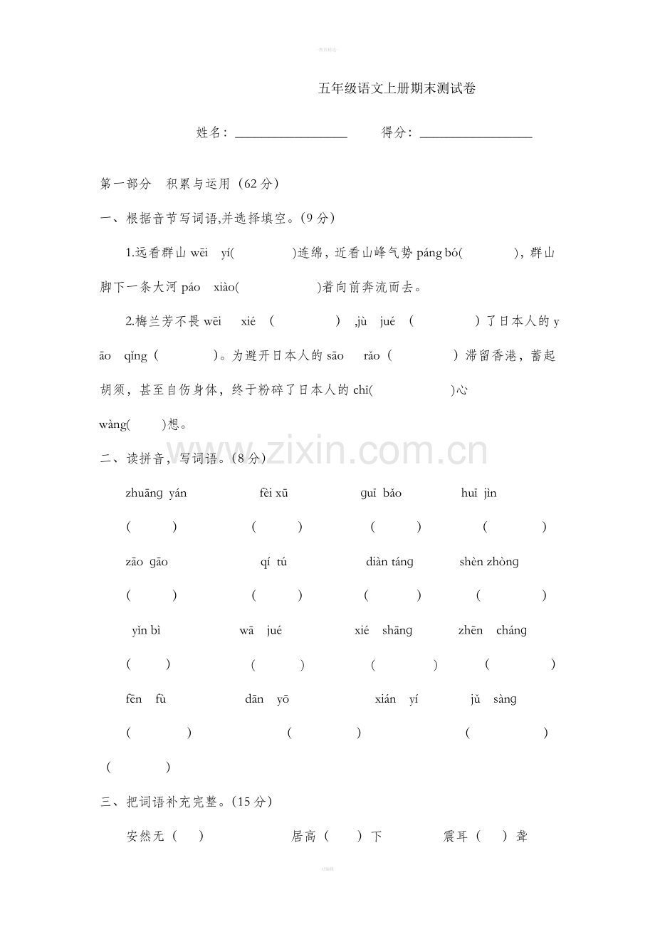 五年级语文上册期末测试卷.doc_第1页