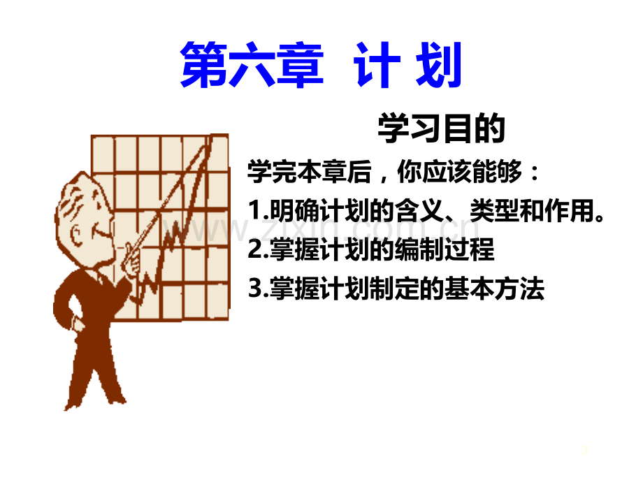 第六章-计划(简)PPT课件.ppt_第3页