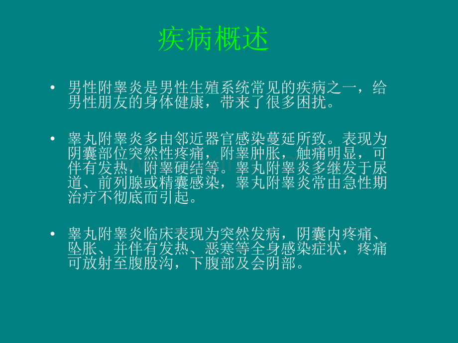 附睾炎的治疗与护ppt课件.ppt_第2页