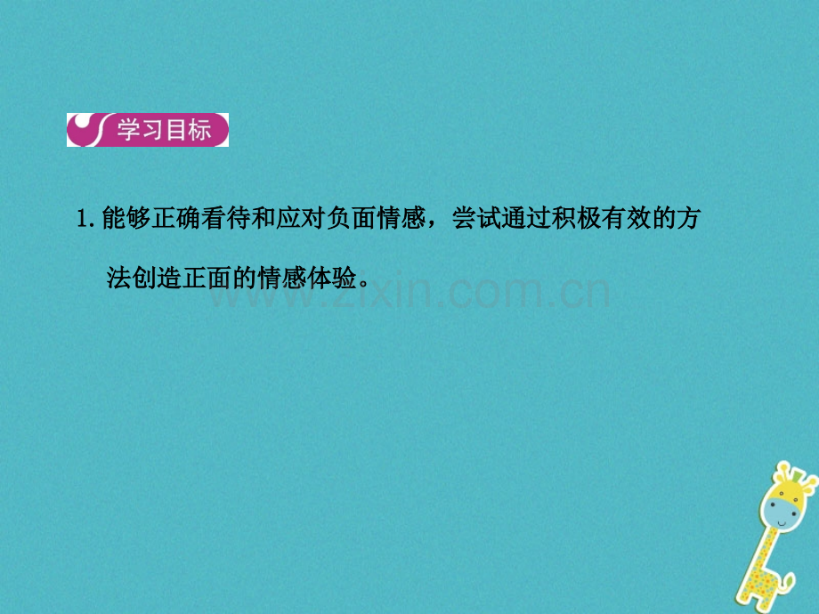 七级道德与法治下册做情绪情感的主人五品出情感的韵味二框在品味情感中成长新人教版PPT课件.pptx_第1页