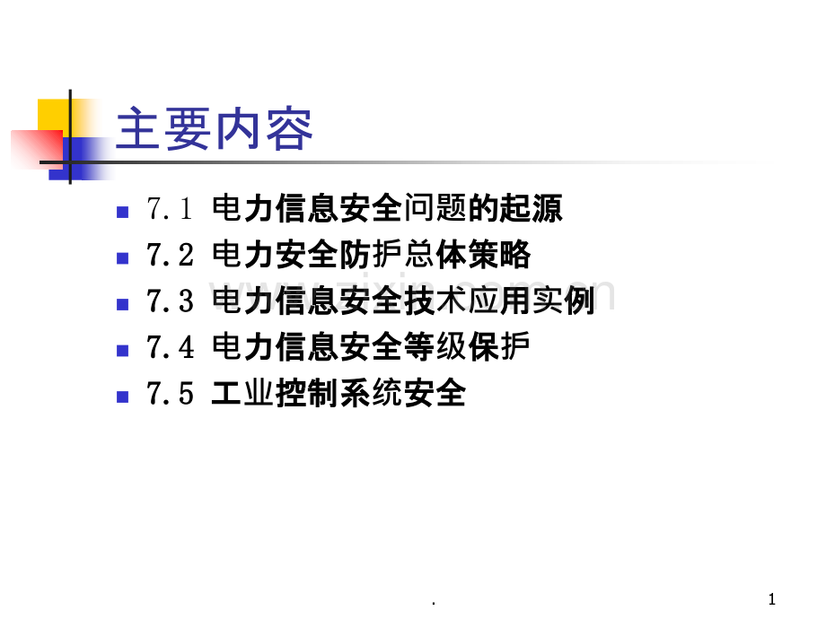 电力信息安全newPPT课件.ppt_第1页