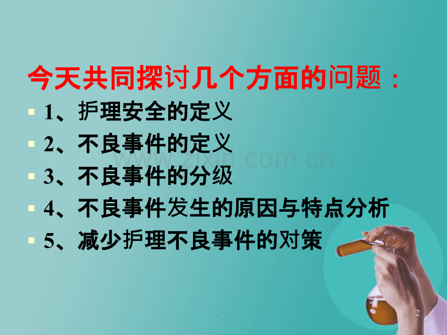 新护理不良事件分析与对策68429.ppt_第2页