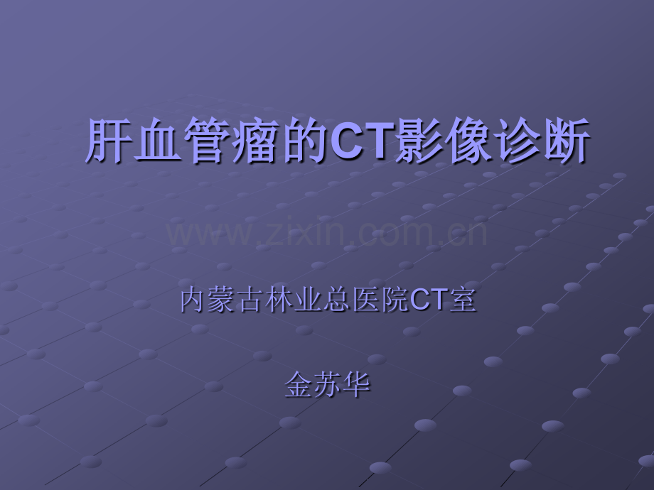 肝血管瘤的CT影像诊断ppt课件.ppt_第1页