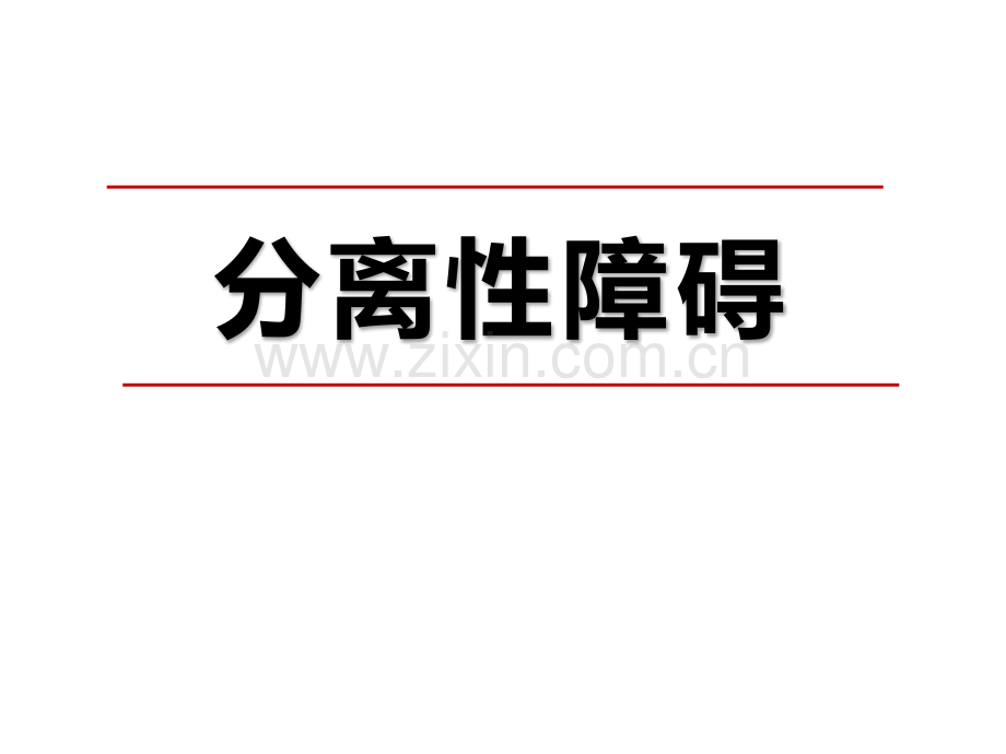 变态心理学分离性障碍PPT课件.pptx_第1页