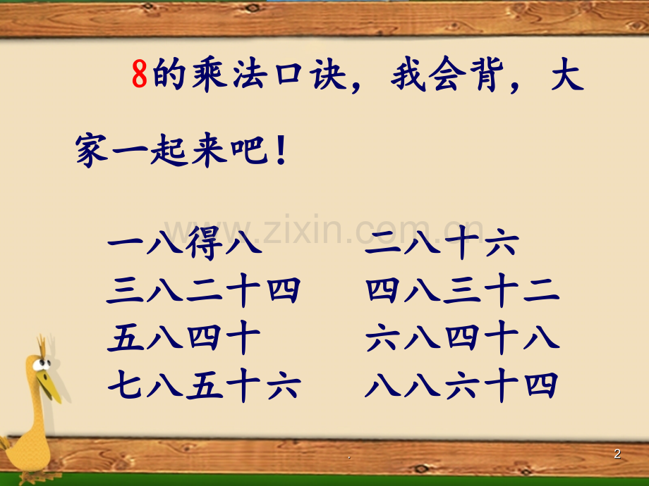 《8的乘法口诀求商》表内乘法和表内除法PPT课件.ppt_第2页