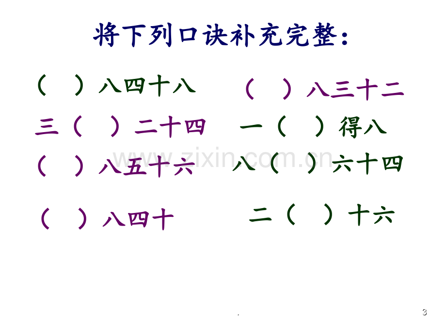 《8的乘法口诀求商》表内乘法和表内除法PPT课件.ppt_第3页