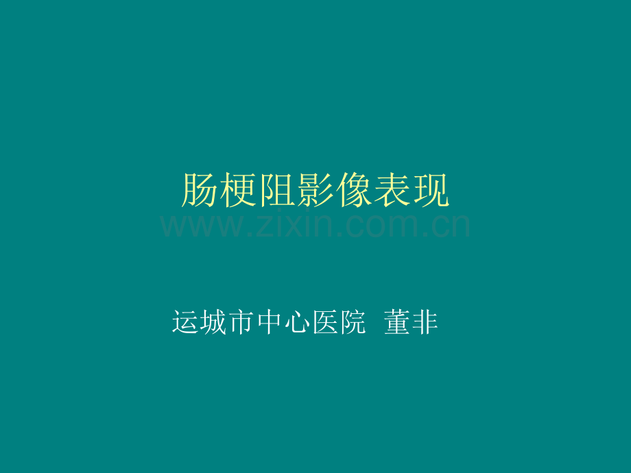 肠梗阻的分类及影像学表现ppt课件.ppt_第1页