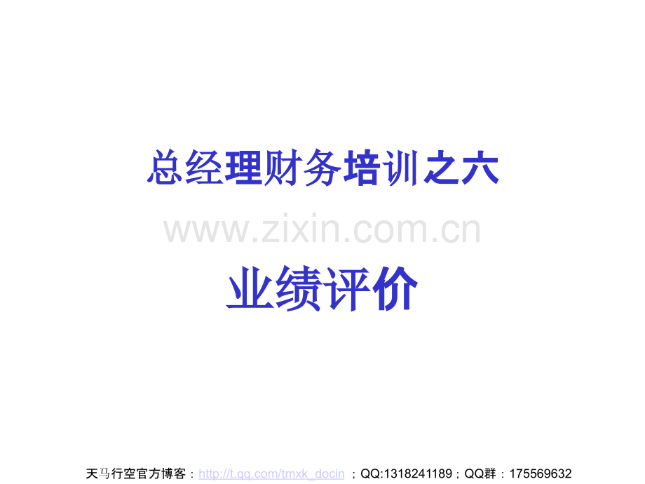 总经理财务培训——业绩评价PPT课件.ppt_第1页