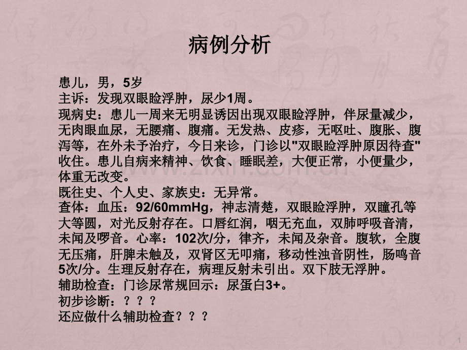 小儿肾病综合征PPT课件.ppt_第1页