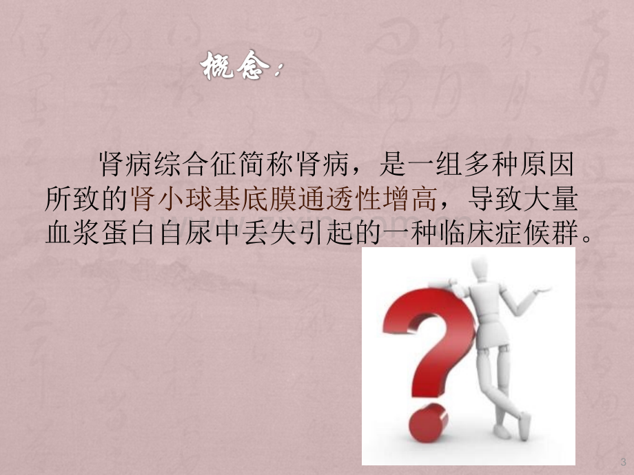 小儿肾病综合征PPT课件.ppt_第3页