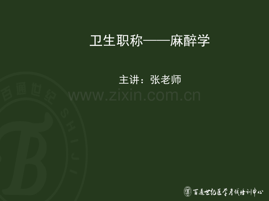 卫生职称麻醉学相关专业知识题库讲解ppt课件.pptx_第1页