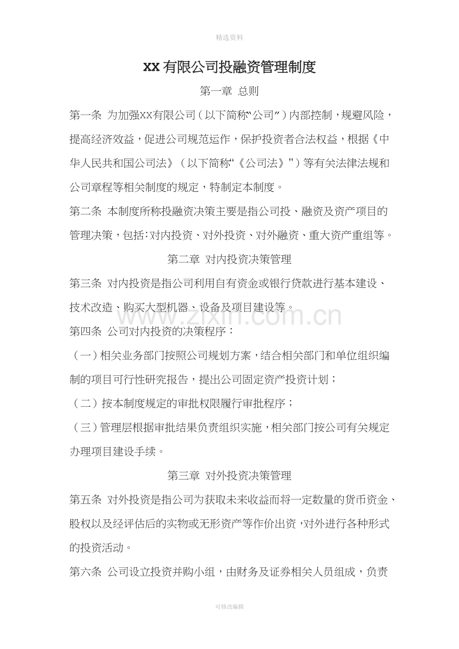 公司投融资管理制度.doc_第1页