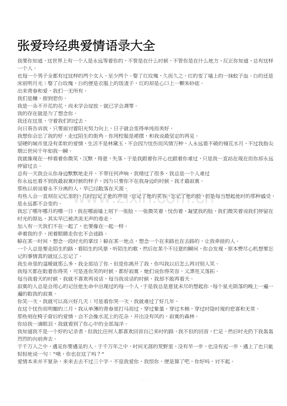 张爱玲经典语录、张爱玲语录、张爱玲经典语录大全、爱情语录.doc_第1页