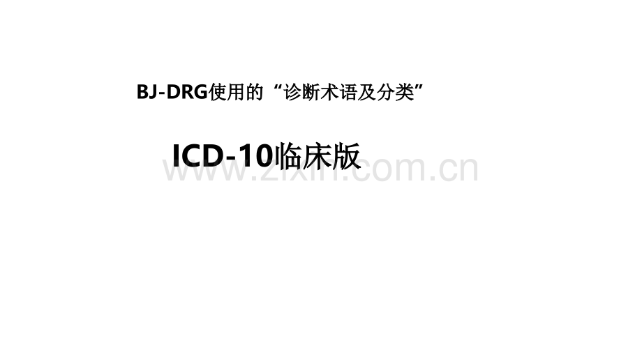 ICD临床版ppt课件.ppt_第1页