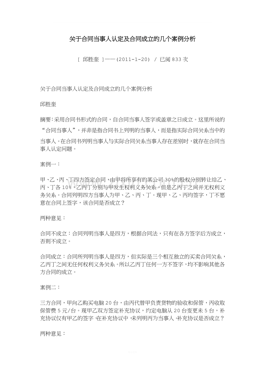 关于合同当事人认定及合同成立的几个案例分析.doc_第1页