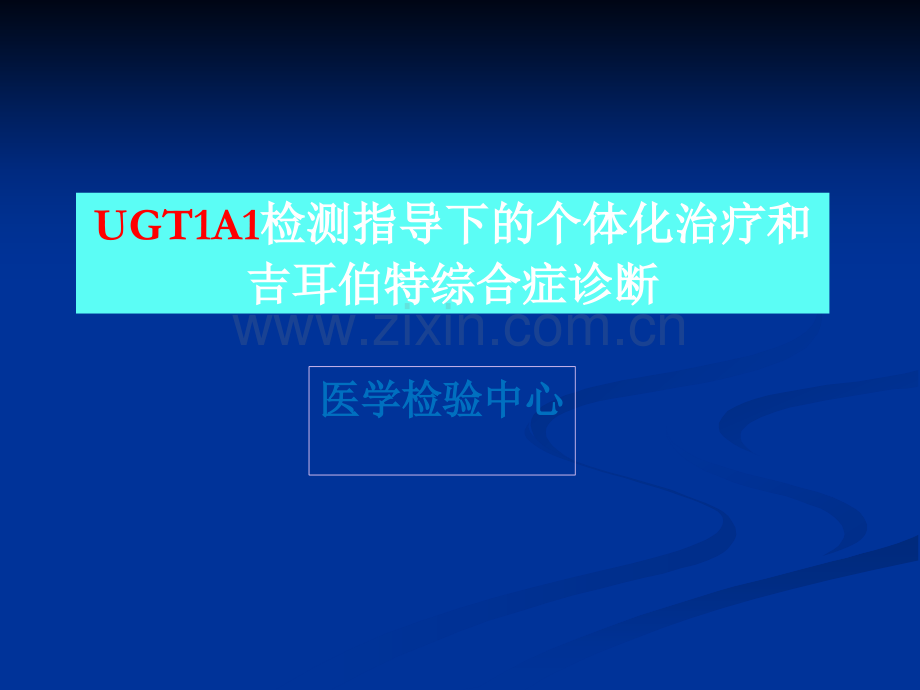 UGT1A1检测与个体化治疗及吉尔伯特综合征诊断.ppt_第1页