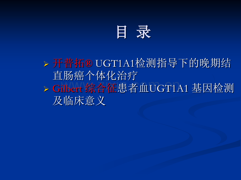 UGT1A1检测与个体化治疗及吉尔伯特综合征诊断.ppt_第2页