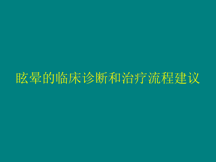 眩晕的临床诊断和治疗流程建议.ppt_第1页