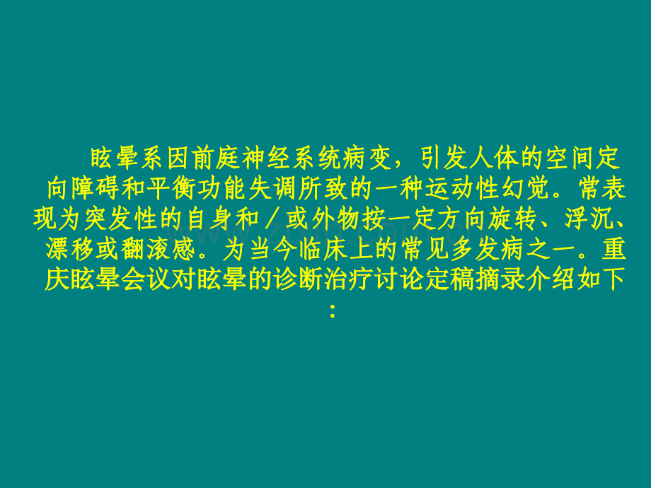 眩晕的临床诊断和治疗流程建议.ppt_第2页