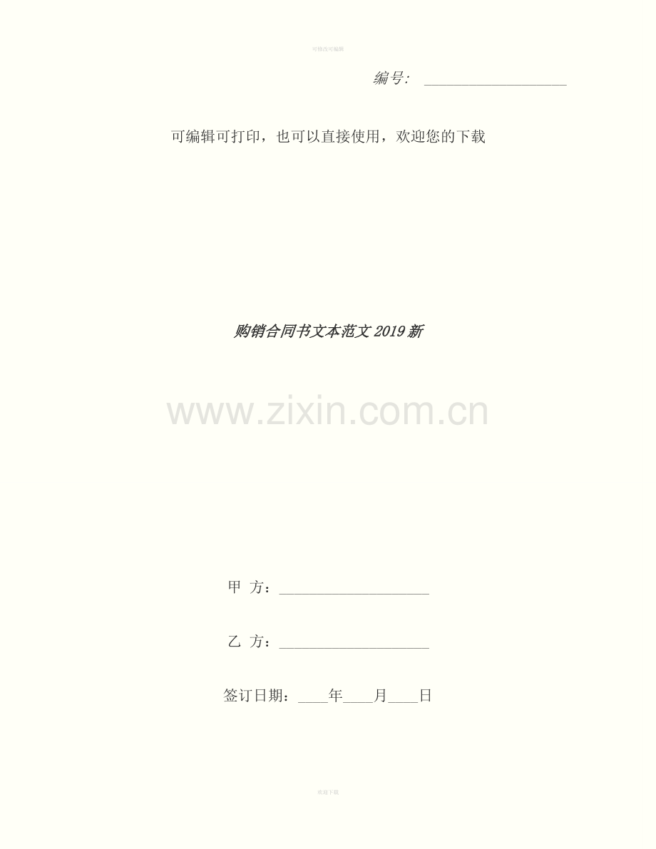 购销合同书文本范文2019新.docx_第1页