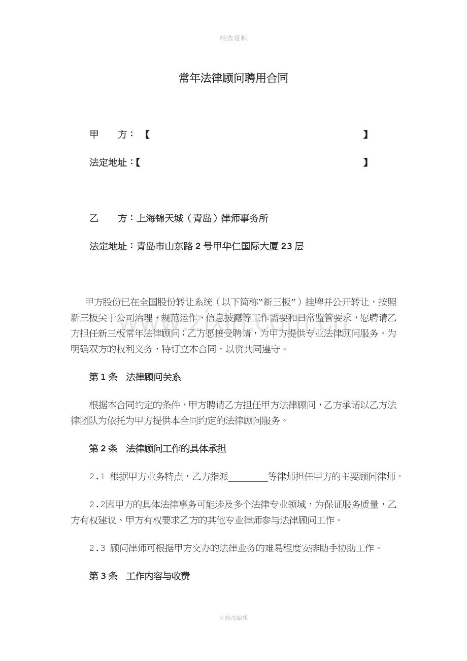 常年法律顾问聘用合同简单版新三版挂牌.doc_第1页