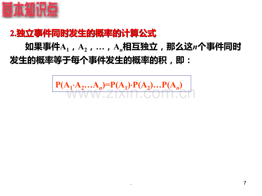 高二数学相互对立事件同时发生的概率PPT课件.ppt_第3页