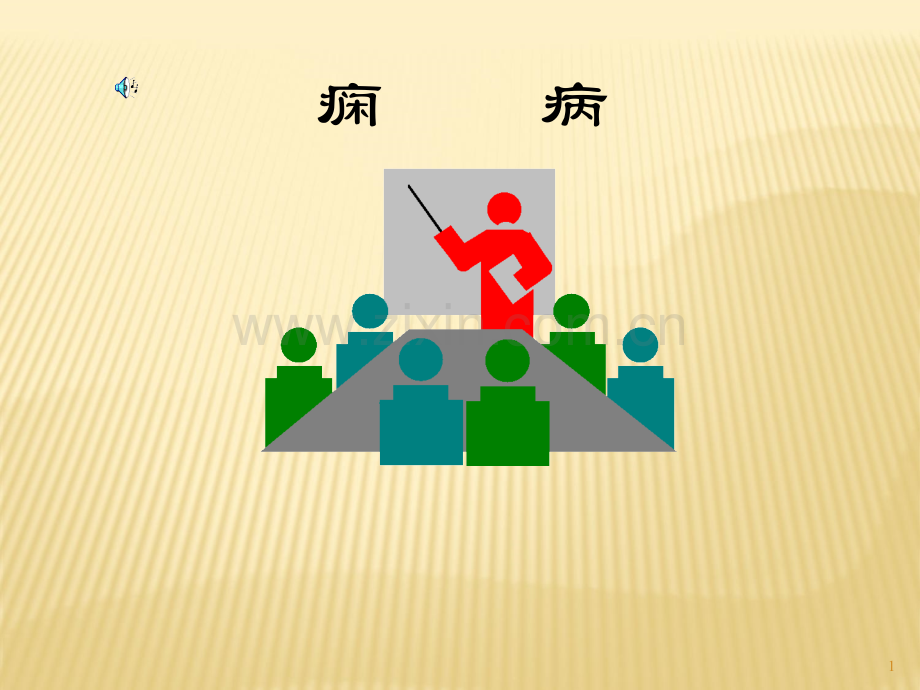 中医内科学痫病.ppt_第1页