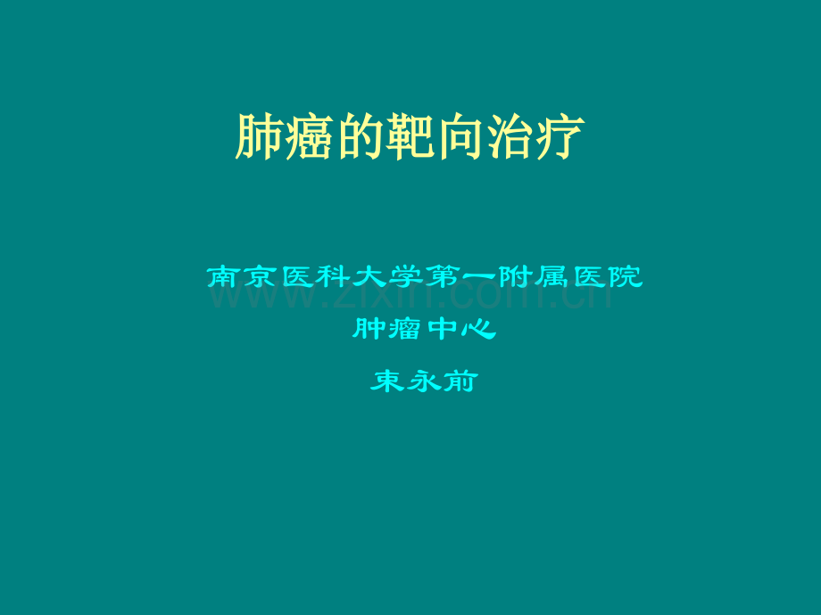 肺癌的靶向治疗.ppt_第1页