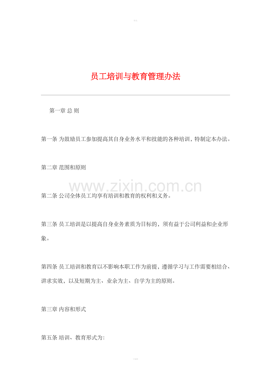 员工培训与教育管理办法(2).doc_第1页