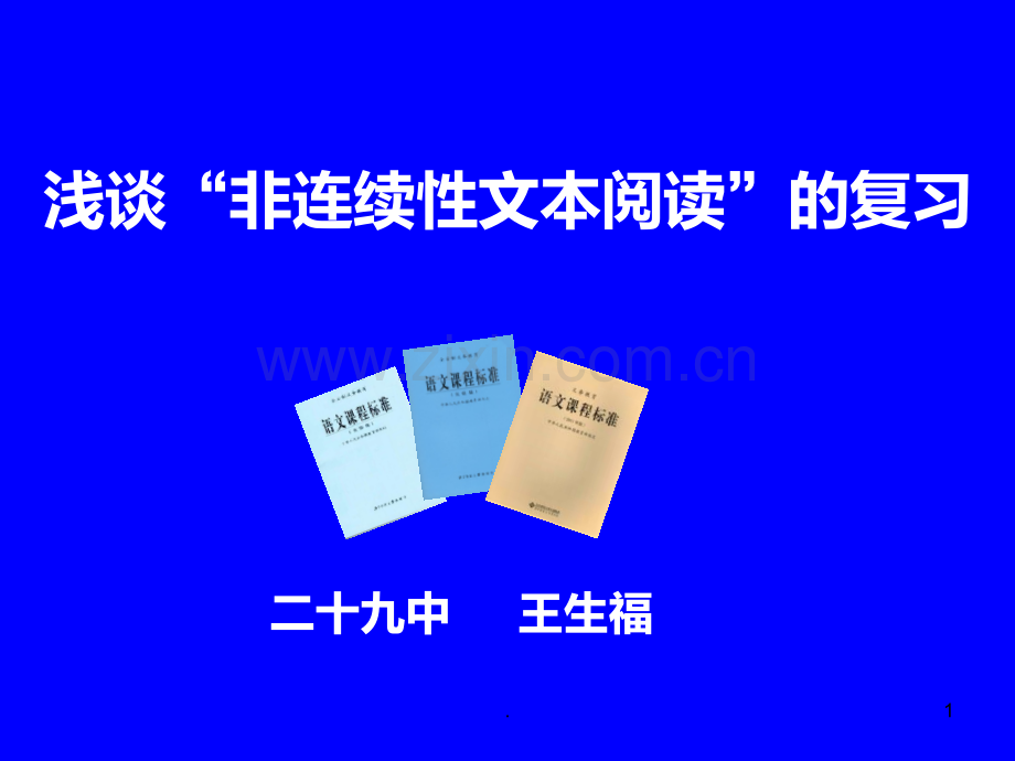 非连续性文本定稿PPT课件.ppt_第1页