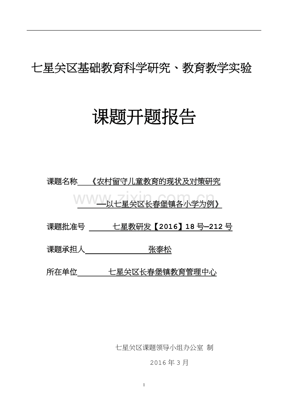 农村留守儿童教育的现状及对策研究--以七星关区长春堡镇各小学为例开题报告.doc_第1页