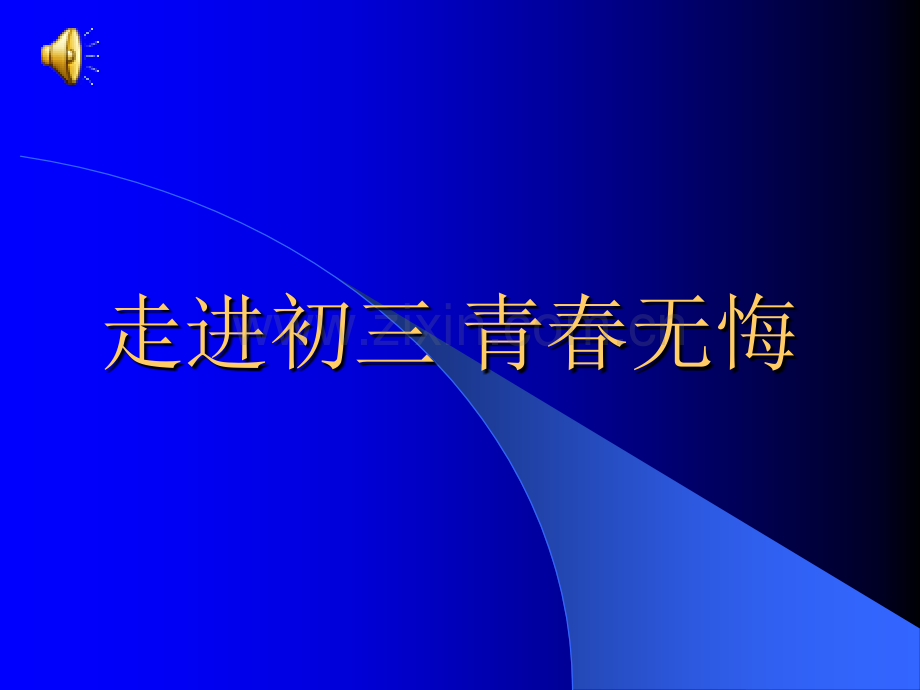 “走进初三-青春无悔”励志主题班会ppt课件.ppt_第1页