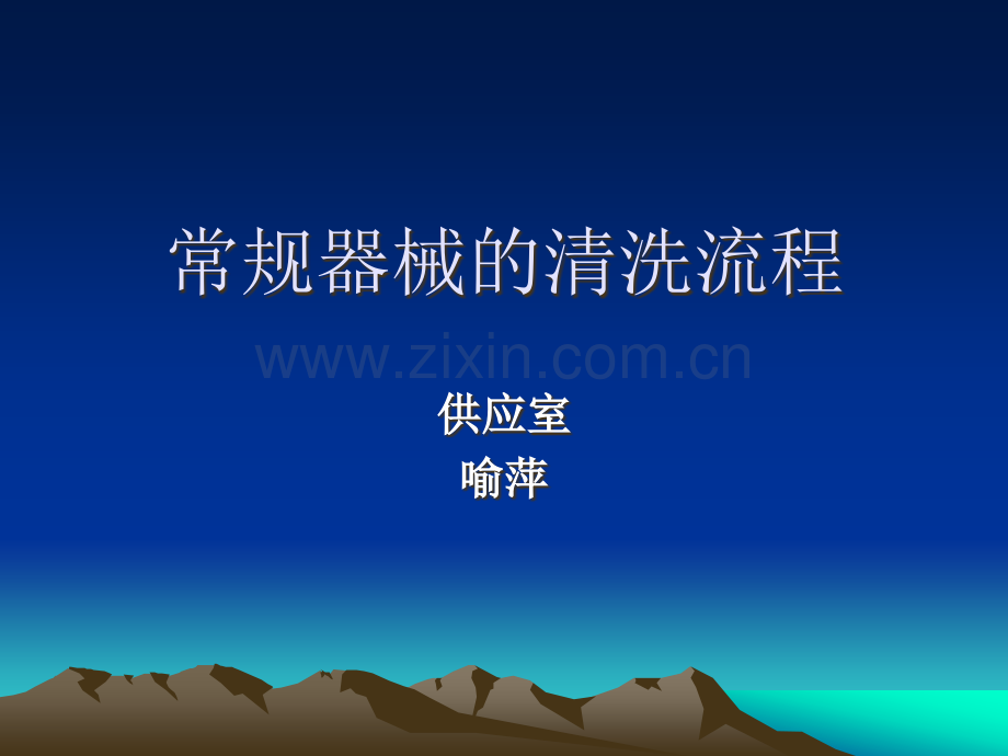 常规器械清洗流程.ppt_第1页