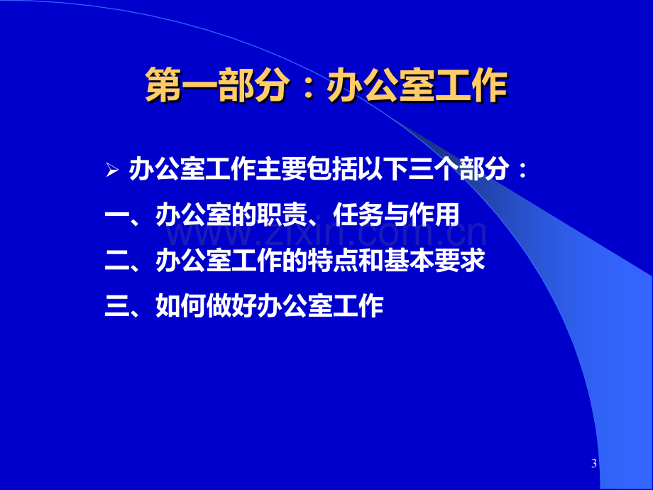 办公室管理的设想PPT课件.ppt_第3页