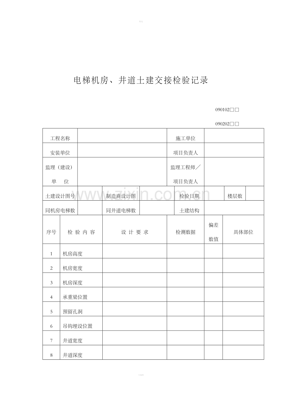 电梯机房、井道土建交接检验记录.doc_第1页