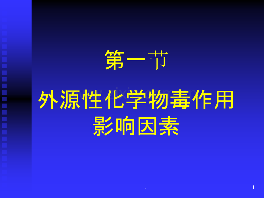 外源化学物毒作用影响因素及机制PPT课件.ppt_第1页