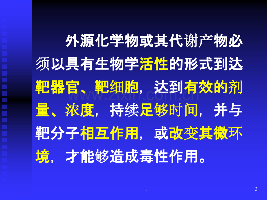 外源化学物毒作用影响因素及机制PPT课件.ppt_第3页