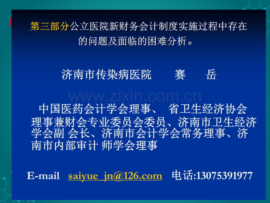 第三讲公立医院新财务会计制度实施过程中存在的问题及面临的困难分析ppt课件.ppt_第1页